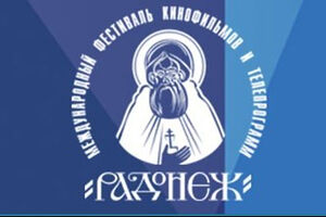 В Москве пройдет ХХХ Международный фестиваль кинофильмов и телепрограмм «Радонеж»