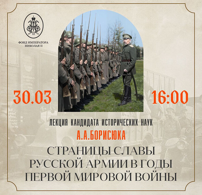 Лекция «Страницы славы Русской армии в годы Первой мировой войны» пройдет в Москве
