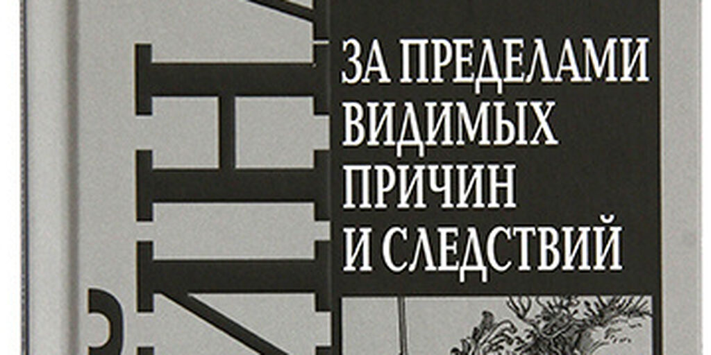 Вышла новая книга Святейшего Патриарха Кирилла «Война. За пределами видимых причин и следствий»