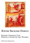 Житие Василия Нового