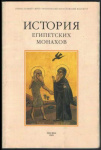 История египетских монахов