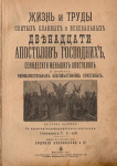 Жизнь и труды святых славных и всехвальных двенадцати апостолов Господних, семидесяти меньших апостолов и прочих равноапостольных благовестников Христовых