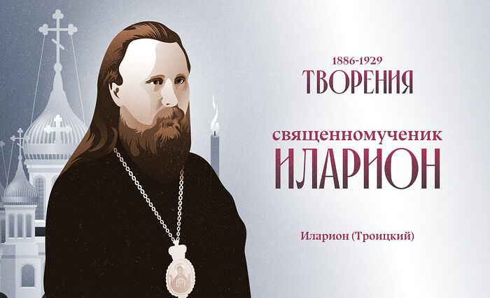 Издательство Сретенского монастыря объявляет сбор средств на переиздание трудов священномученика Илариона (Троицкого)