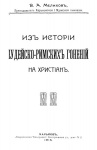 Из истории иудейско-римских гонений на христиан