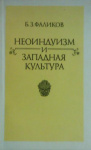 Неоиндуизм и западная культура