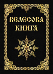 Влесова книга