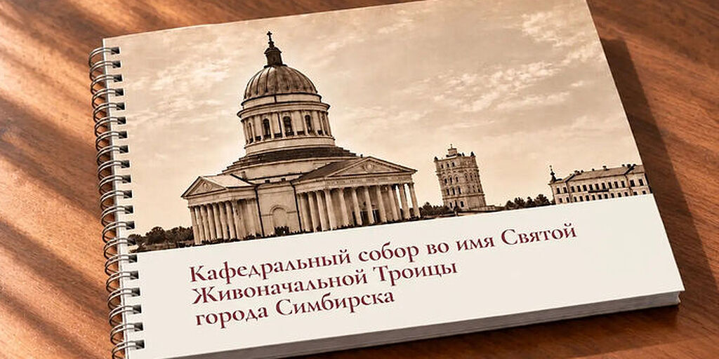 Святейший Патриарх Кирилл благословил воссоздание Троицкого кафедрального собора Симбирска