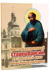 Христа ради юродивый старец Паисий, рясофорный инок Киево-Печерской Лавры