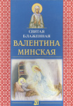 Блаженная Валентина Минская