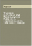 Старческое наставление отца Назария, игумена Валаамского, с кратким сказанием о его жизни и подвигах