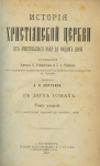 История христианской церкви от апостольского века до наших дней: от апостольского века до разделения церквей