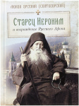 Старец Иероним и возрождение Русского Афона