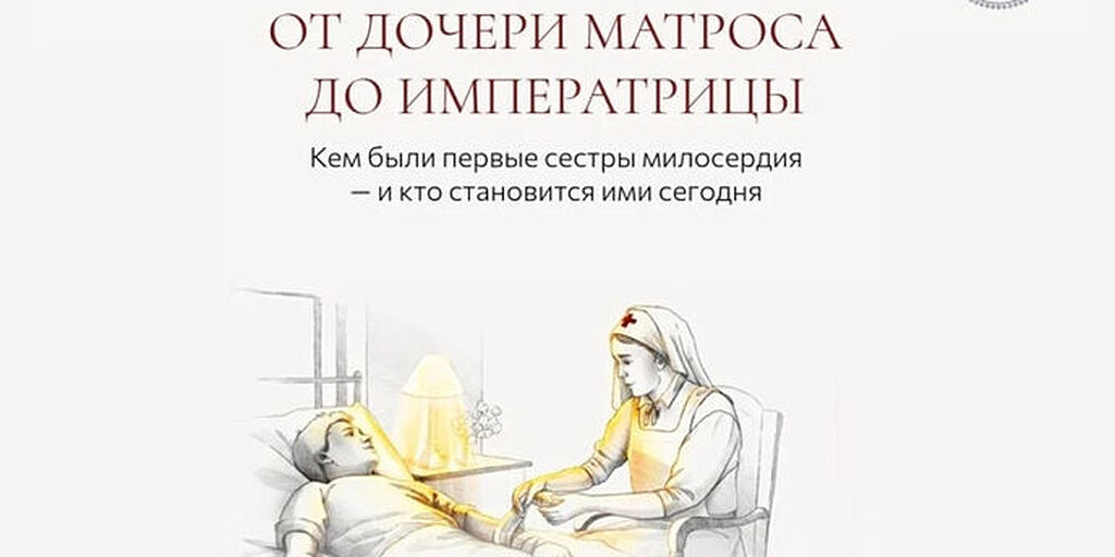 Синодальный отдел по благотворительности и ТАСС подготовили спецпроект о сестрах милосердия