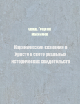 Коранические сказания о Христе в свете реальных исторических свидетельств