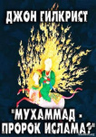 Мухаммад – пророк ислама