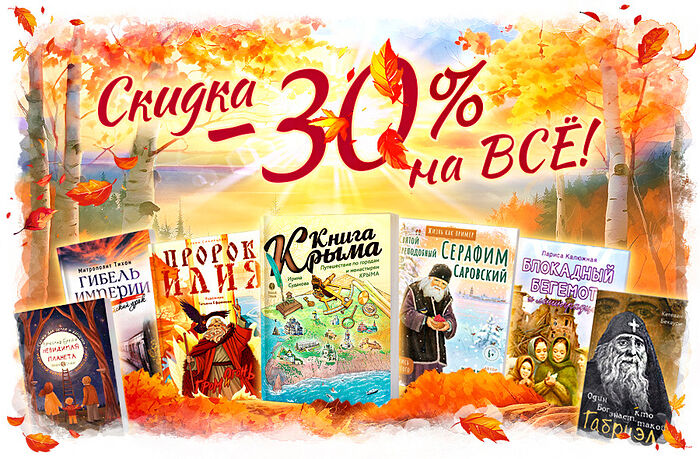 «Вольный Странник»: скидка 30% на всё!