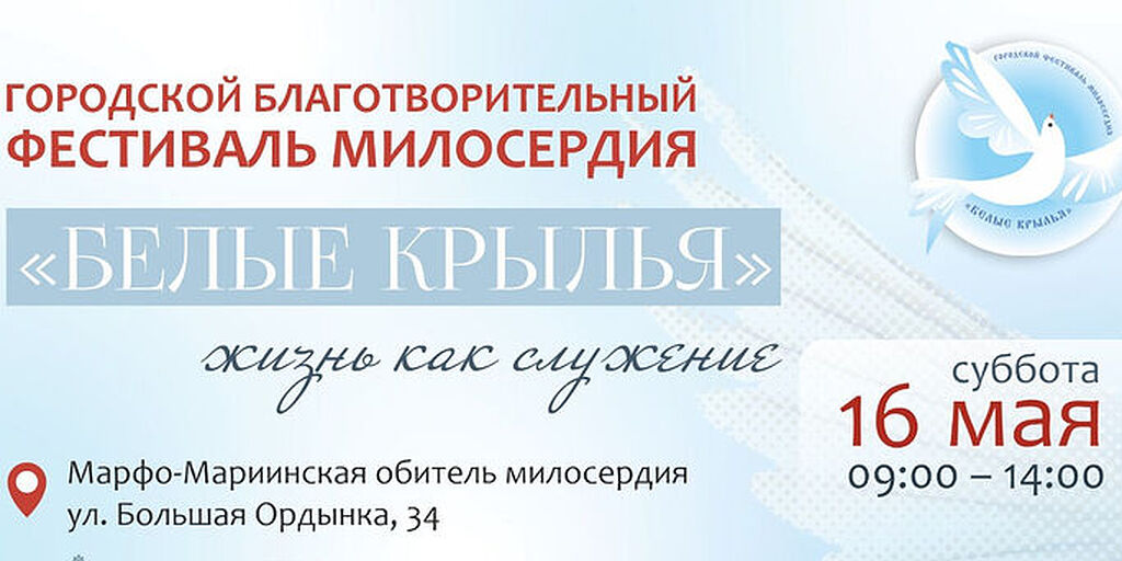 В Москве пройдет благотворительный фестиваль «Белые крылья»