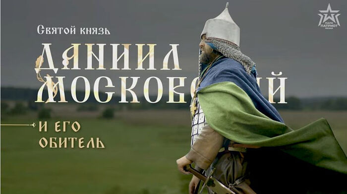 Состоялась премьера фильма «Святой князь Даниил Московский и его обитель»