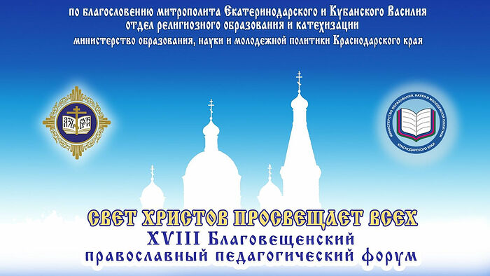 В Анапе пройдет XVIII Всекубанский Благовещенский педагогический форум