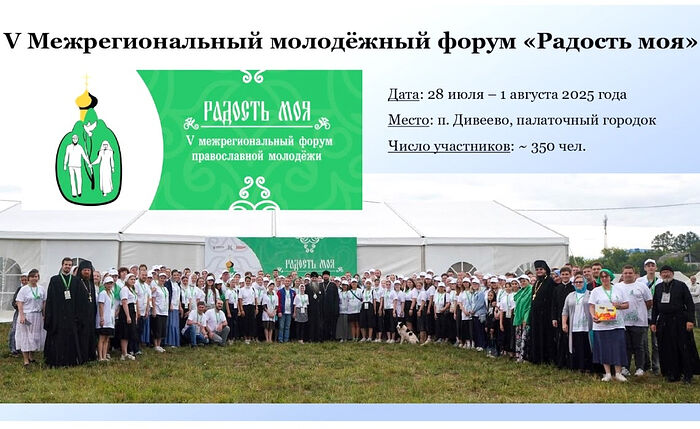 В Дивееве пройдет V Межрегиональный форум православной молодежи «Радость моя»