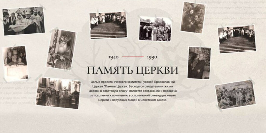 На портале «Память Церкви» вышли новые материалы