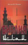Библия и ислам