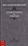 Православие в России