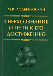 Сверхсознание и пути его достижения