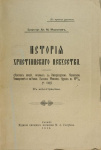 История христианского искусства