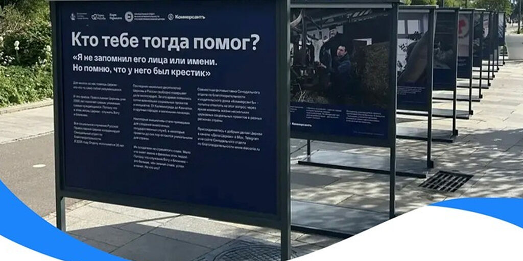 В столичном Парке Горького откроется первая совместная выставка «Коммерсанта» и Синодального отдела по благотворительности
