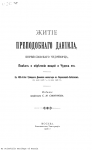 Житие преподобного Даниила, переяславского чудотворца