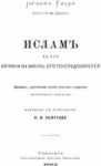 Ислам в его влиянии на жизнь его последователей