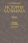 История Халифата. Том 1. Ислам в Аравии, 570-633