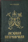 Москва патриаршая