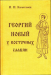 Георгий Новый у восточных славян