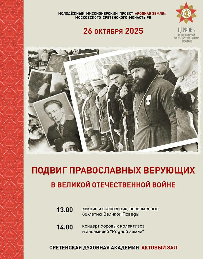 Приглашаем на мероприятие «Подвиг православных верующих в Великой Отечественной войне» в Московском Сретенском монастыре