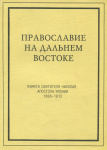 Православие на Дальнем Востоке. Памяти Святителя Николая, Апостола Японии