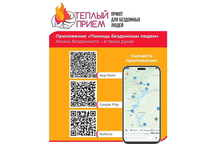 В храмах России размещена информация о мобильном приложении помощи бездомным