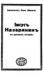 Иисус Назарянин по данным истории