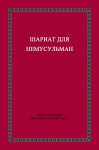 Шариат для немусульман