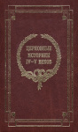 Церковные историки IV-V веков