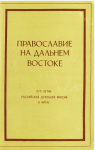 Православие на Дальнем Востоке. Выпуск I: 275-летие Российской Духовной миссии в Китае