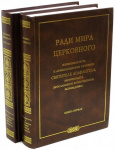 Ради мира церковного. Книга вторая