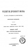 Религии древнего мира в их отношении к христианству. Т. 1-2