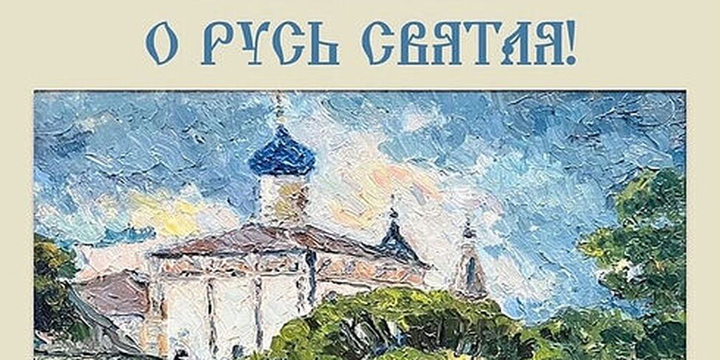 В Волоколамском Кремле проходит выставка живописи и графики «О, Русь Святая!».
