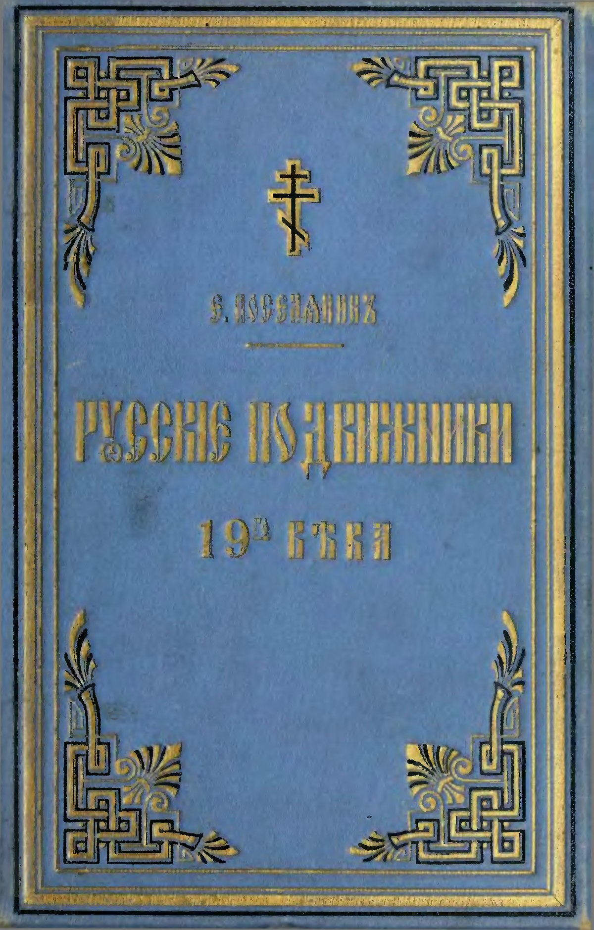 Русские подвижники XIX века