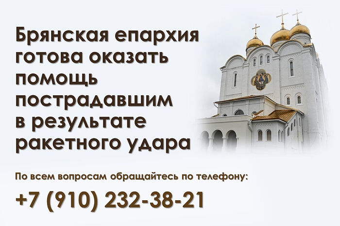 Брянская епархия готова оказать любую посильную помощь пострадавшим в результате ракетного удара