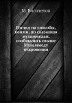 Взгляд на способы, коими, по сказанию мухаммедан, сообщались свыше Мухаммеду откровения