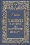 Святой Иосиф Песнописец и его песнотворческая деятельность