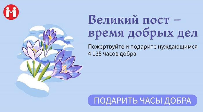 В ходе акции портала Милосердие.ru «Великий пост — время добрых дел» собрано вдвое больше запланированного